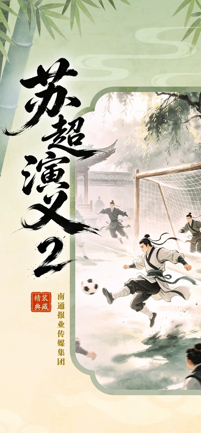 leyu公司-《苏超演义2》第一回丨热烈盛开狼哥战龙城 太湖春暖苏锡常报捷|南通队|常州队|常州|江苏省城市足球联赛|江苏足球联赛_新浪新闻